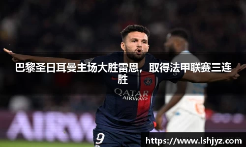 巴黎圣日耳曼主场大胜雷恩，取得法甲联赛三连胜