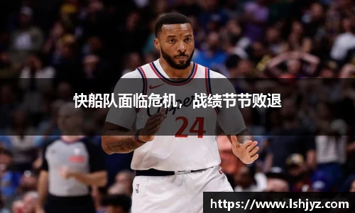 快船队面临危机，战绩节节败退