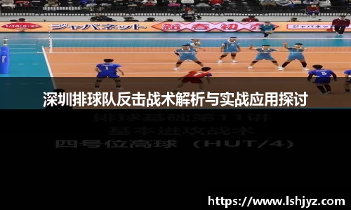 深圳排球队反击战术解析与实战应用探讨