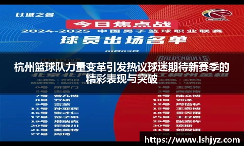 杭州篮球队力量变革引发热议球迷期待新赛季的精彩表现与突破