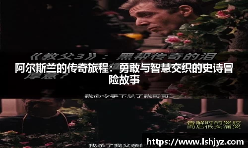 阿尔斯兰的传奇旅程：勇敢与智慧交织的史诗冒险故事