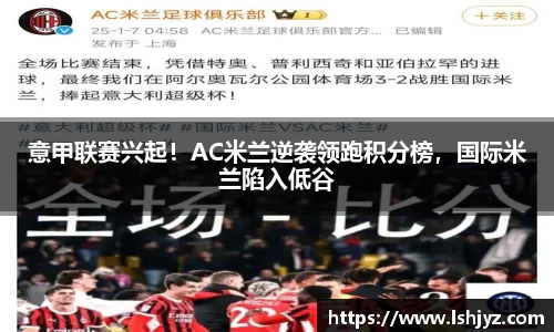 意甲联赛兴起！AC米兰逆袭领跑积分榜，国际米兰陷入低谷