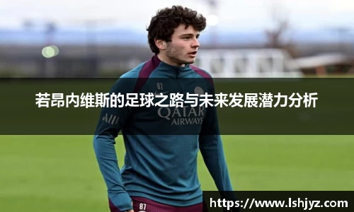 若昂内维斯的足球之路与未来发展潜力分析