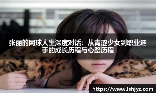 张丽的网球人生深度对话：从青涩少女到职业选手的成长历程与心路历程