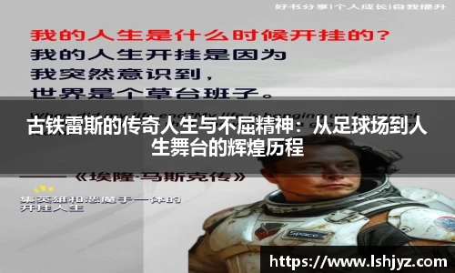 古铁雷斯的传奇人生与不屈精神：从足球场到人生舞台的辉煌历程
