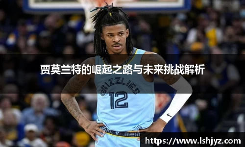 贾莫兰特的崛起之路与未来挑战解析