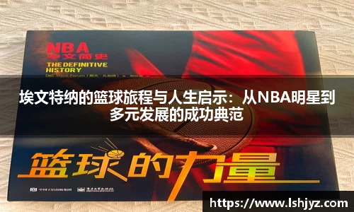 埃文特纳的篮球旅程与人生启示：从NBA明星到多元发展的成功典范