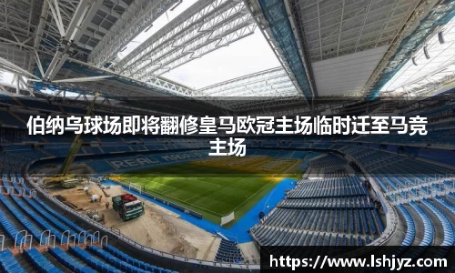 伯纳乌球场即将翻修皇马欧冠主场临时迁至马竞主场