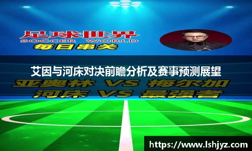 艾因与河床对决前瞻分析及赛事预测展望
