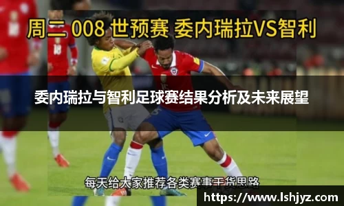 委内瑞拉与智利足球赛结果分析及未来展望