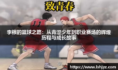 李根的篮球之路：从青涩少年到职业赛场的辉煌历程与成长故事