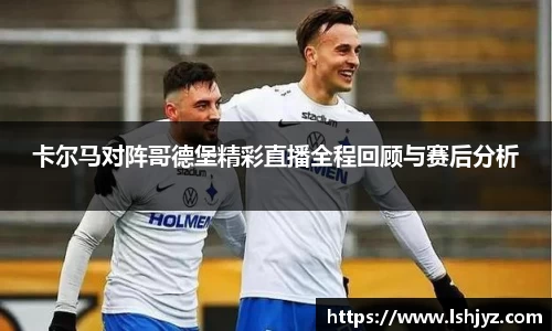 卡尔马对阵哥德堡精彩直播全程回顾与赛后分析
